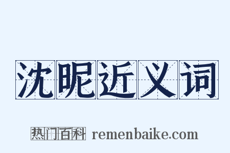 沈昵近义词是什么意思的图片